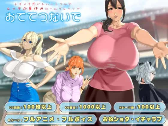 牵着我的手|おててつないで v1.011游戏封面