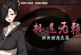 极道无赖1 | 中文官网下载背景