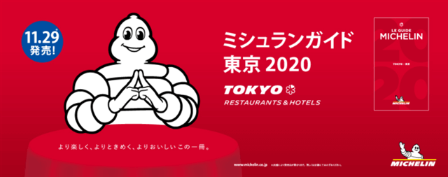 ミシュランガイド東京2020