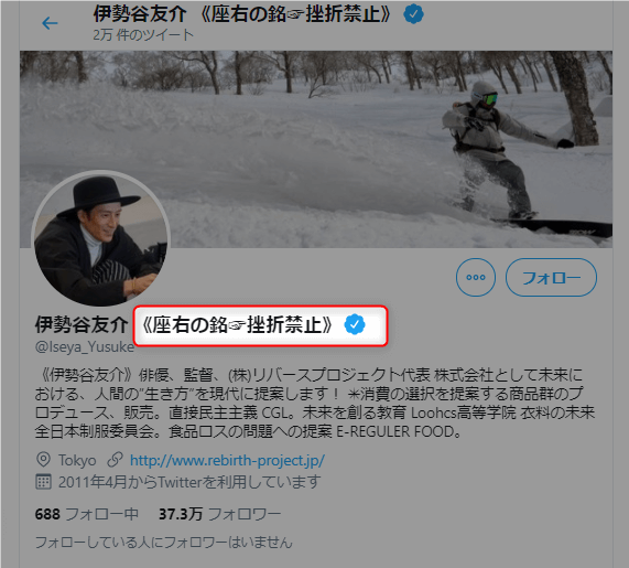 伊勢谷友介さんの公式Twitterの表紙画面