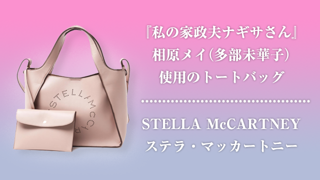 【私の家政夫ナギサさん】多部未華子のバッグ│ブランドはステラ・マッカートニー