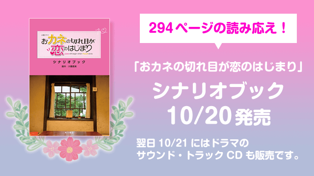 【カネ恋】シナリオブック10/20(火)発売・予約や注文はどこ？三浦春馬ファン必見！？