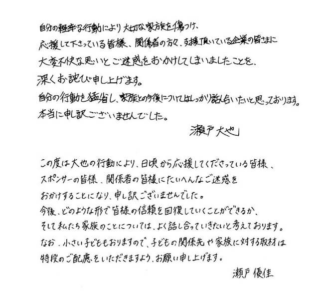 瀬戸大也と馬淵優佳さん直筆の謝罪コメントの画像