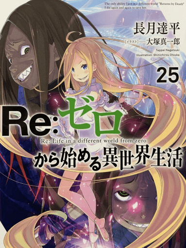 Re:ゼロから始める異世界生活、25巻