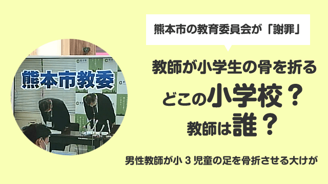 【特定】熊本市で小3児童を骨折させた小学校はどこ？運動会も中止になる騒ぎに発展！