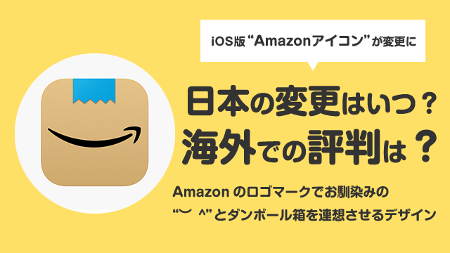 「Amazonのアイコン」が変わったと話題に。海外での評判は？日本での変更はいつ？