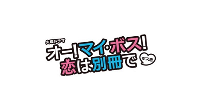 TBSテレビ火曜ドラマ『オー！マイ・ボス！恋は別冊で』のロゴ画像