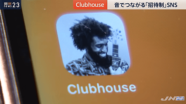 Clubhouse(クラブハウス)の報道画像