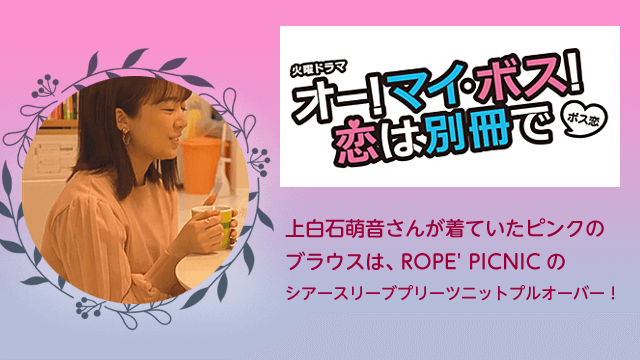 【ボス恋】上白石萌音/衣装のブラウスはROPE' PICNIC(ロペピクニック)シアースリーブプリーツニットプルオーバー