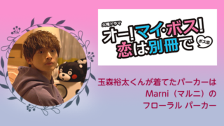 【ボス恋/衣装】玉森裕太のパーカーは"Marni"（マルニ）！