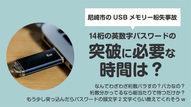 【尼崎市民絶望…】USB紛失で個人情報流出は時間の問題か？