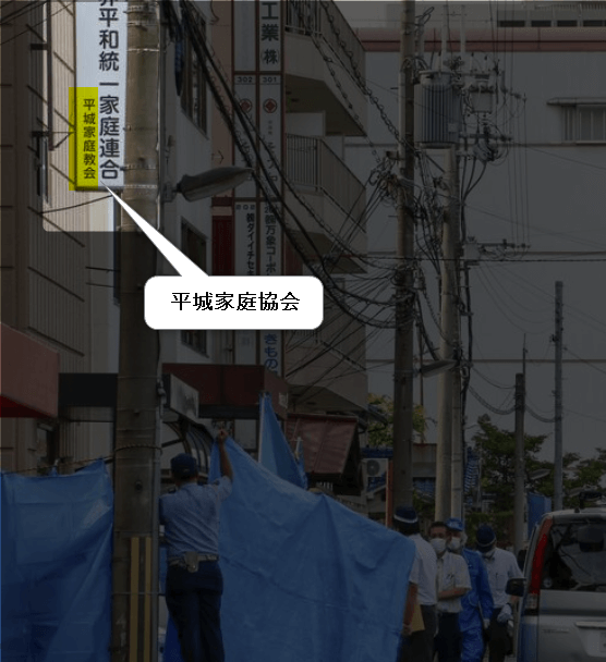 世界平和統一家庭連合の関連施設を現場検証する奈良県警の捜査員らの画像