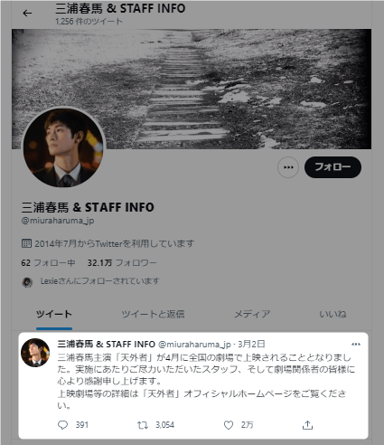 三浦春馬さん公式Twitter（三浦春馬 & STAFF INFO）の画像