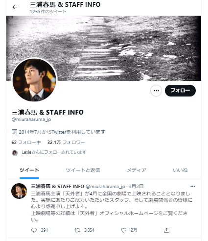三浦春馬さん公式Twitter（三浦春馬 & STAFF INFO）の画像