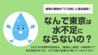 【2022】関東の東京が水不足が大丈夫な理由は？分かりやすく解説