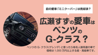 【広瀬すず】愛車はベンツGクラスで価格は1千万円以上の超・高級車!?
