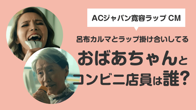 【特定】「ACジャパン寛容ラップ」で歌うおばあちゃんとコンビニ店員は誰？