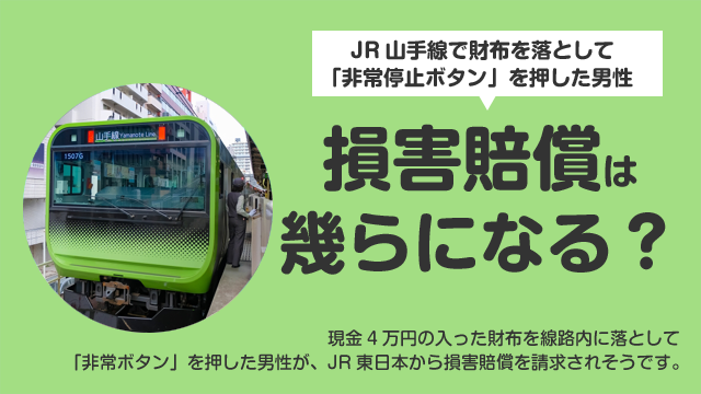 【動画】JR山手線 渋谷駅で財布を落とした男性 損害賠償で大損か!?