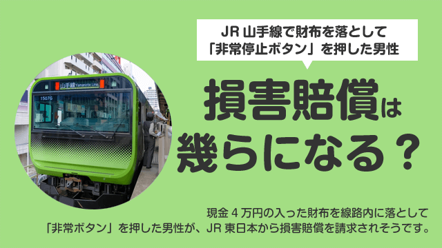 【動画】JR山手線 渋谷駅で財布を落とした男性 損害賠償で大損か!?