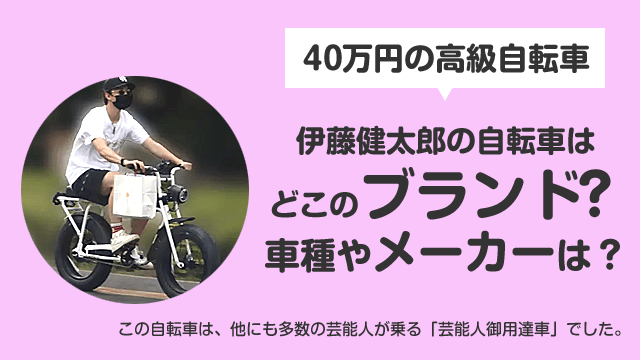 伊藤健太郎が乗り回した高級自転車(バイク)の車種は何？長瀬智也も乗る芸能人御用達車か？
