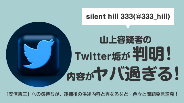 【特定】山上徹也のTwitterアカウント『 silent hill 333』内容がヤバい！