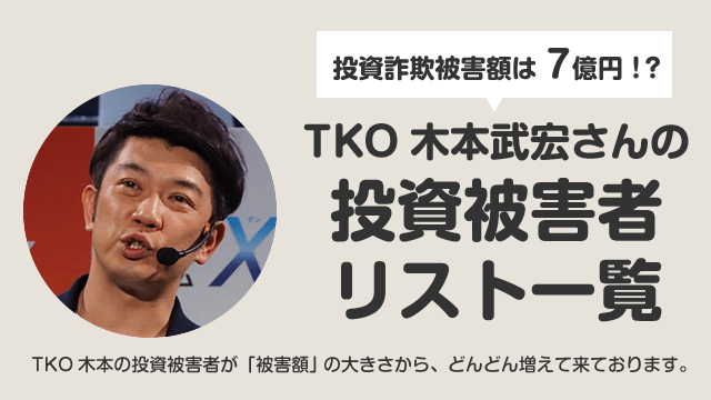 TKO木本武宏「投資トラブル」で被害を受けたのは誰？【被害者リスト一覧】
