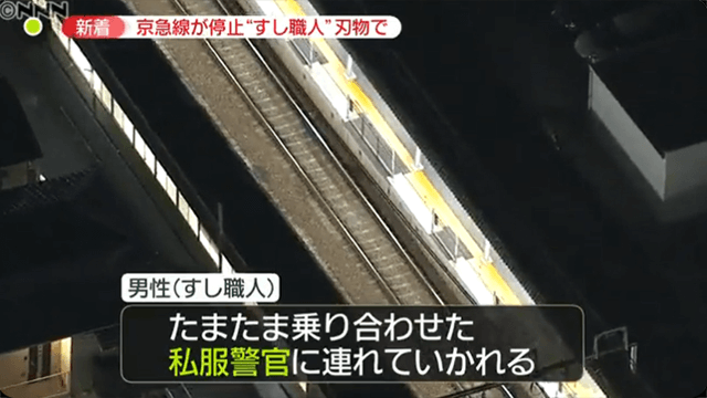 【画像】一時騒然、京急電車内に刃物男？　実際は包丁落とした寿司職人