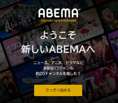 【画像】ABEMA