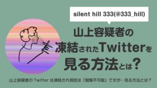 【魚拓】凍結・山上徹也のTwitterアカウト全文1125ツイートを確認する方法は？