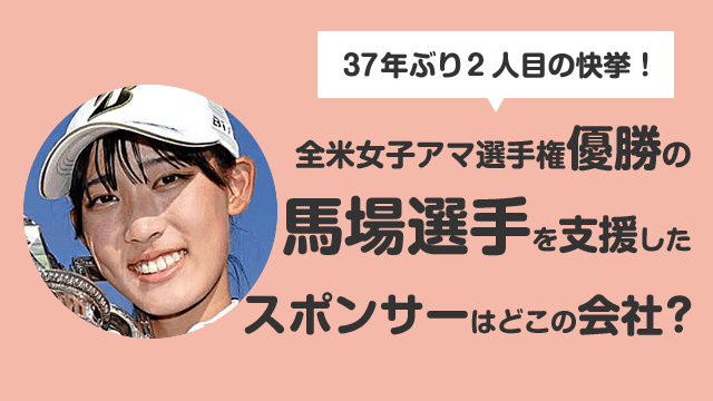 【女子ゴルフ】馬場咲希スポンサー12社はどこの会社だった？