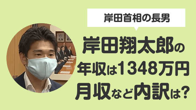 岸田首相の息子(翔太郎)が総理秘書官に、年収は1348万！内訳わかり易く説明