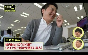 【画像】NHK番組「のぞき見ドキュメント 100カメ（ツイッター社）」で映るツイッタージャパン社員たち