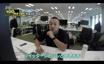 【画像】NHK番組「のぞき見ドキュメント 100カメ（ツイッター社）」で映るツイッタージャパン社員たち