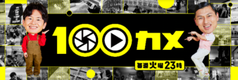 【画像】NHK番組「のぞき見ドキュメント 100カメ」
