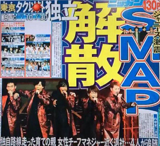 【画像】SMAP解散を報道する日刊スポーツ