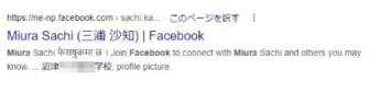 【画像】三浦沙知（みうらさち）のFacebookアカウントと思われるGoogleキャッシュ