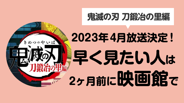 きめつのやいば 刀鍛冶の里編 放送日が2023年4月に放送決定！