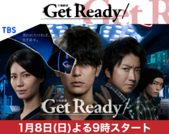 【画像】TBS日曜劇場「Get Ready!」